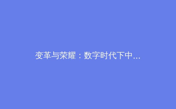 变革与荣耀：数字时代下中国体育产业的破局与展望 - 2